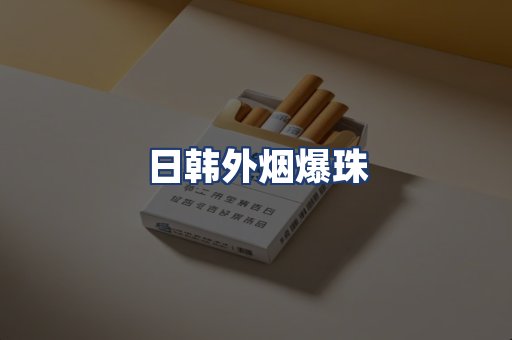 日韩外烟爆珠